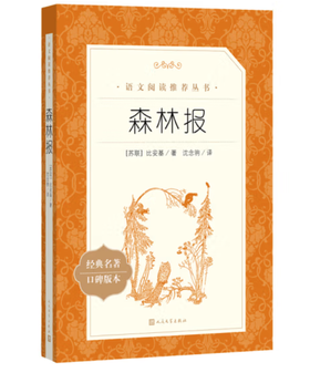 森林报 （《语文》推荐阅读丛书 人民文学出版社）