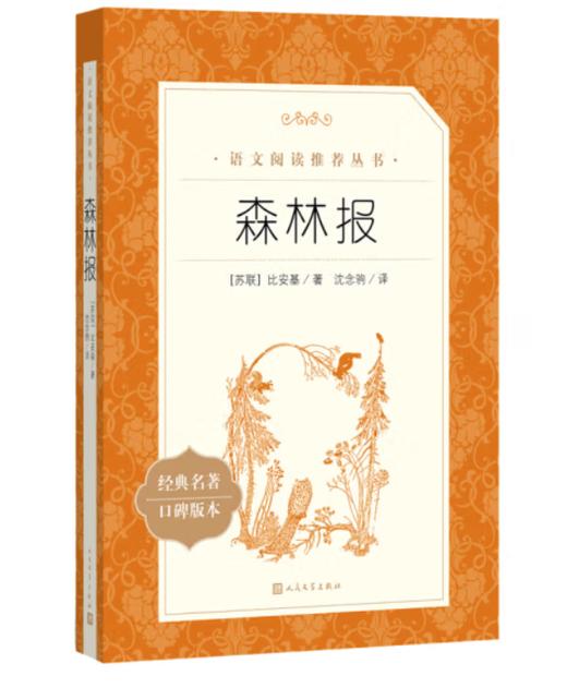 森林报 （《语文》推荐阅读丛书 人民文学出版社） 商品图0