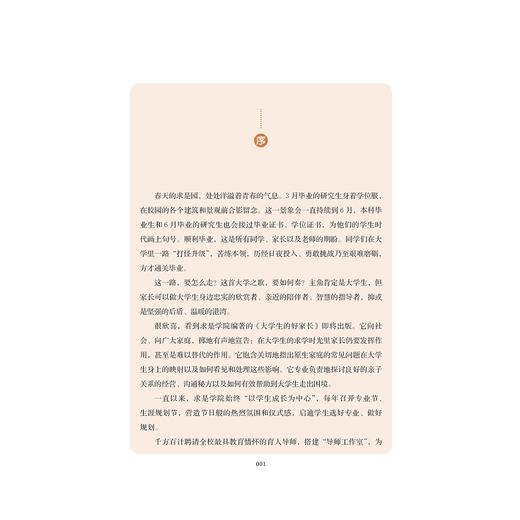 大学生的好家长/浙江大学求是学院编著/车淼洁主编/浙江大学出版社 商品图1