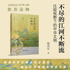 不尽的江河不断流：比较视野下的中华文明 9787303287536 铸牢中华民族共同体意识研究丛书 北京师范大学出版社