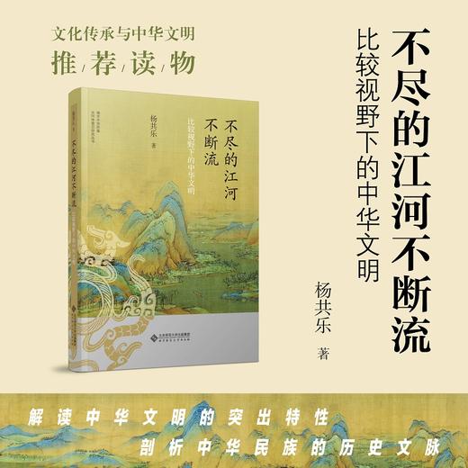 不尽的江河不断流：比较视野下的中华文明 9787303287536 铸牢中华民族共同体意识研究丛书 北京师范大学出版社 商品图0