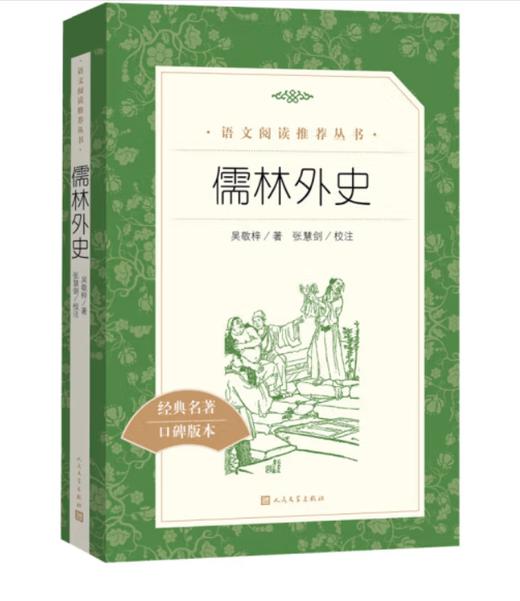 儒林外史（《语文》推荐阅读丛书 人民文学出版社） 商品图0