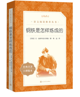 钢铁是怎样炼成的（《语文》推荐阅读丛书 人民文学出版社）