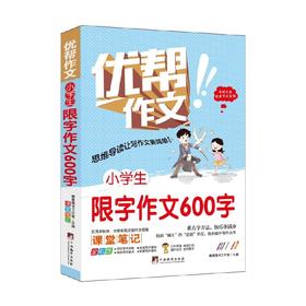 小学生限字作文600字 晴晨图书工作室 著 中小学教辅