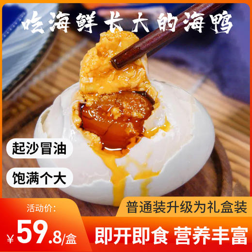 【节目同款】广西北海红树林海鸭蛋 20枚装 单只60克以上 开袋即食 商品图0