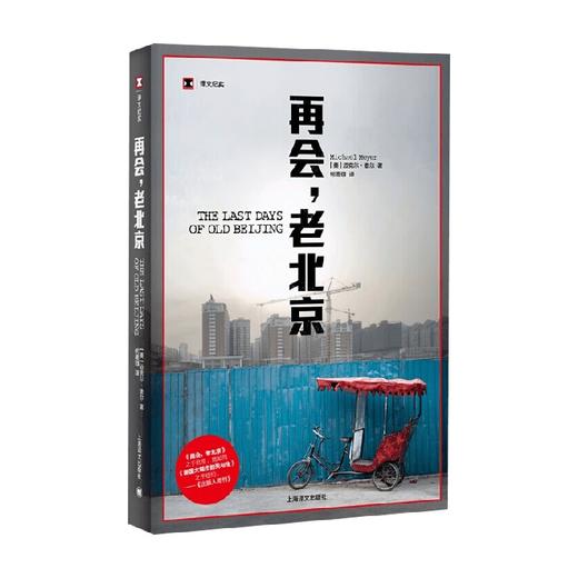 再会 老北京 一座转型的城 一段正在消逝的老街生活 迈克尔·麦尔 著 文学 商品图2
