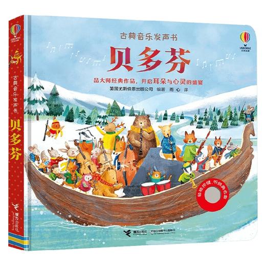 古典音乐发声书 贝多芬 0-3岁 英国尤斯伯恩出版公司 著 玩具书 商品图3