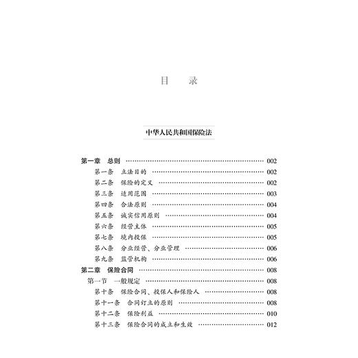 中华人民共和国保险法（大字实用版）：双色  法律出版社法规中心编 商品图4