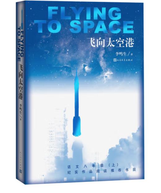 飞向太空港《语文》推荐阅读丛书 人民文学出版社 商品图0