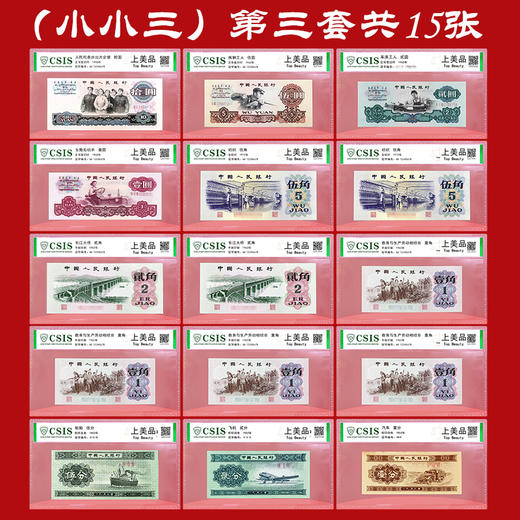 【含车工贰元】第三套人民币小全套 封装评级 带精美包装 商品图3