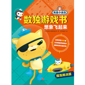 想象飞起来 海底小纵队数独游戏书 3-6岁 万达儿童文化发展有限公司 著 智力开发