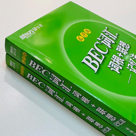 【新东方】BEC词汇词根+联想记忆法 乱序版 剑桥商务英语考试绿书宝 初中高级常用词组词缀 职场英语阅读听力口试书籍 商品图4