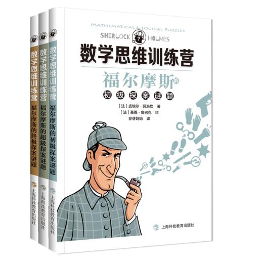 数学思维训练营 福尔摩斯的探案谜题（3册） 商品图0