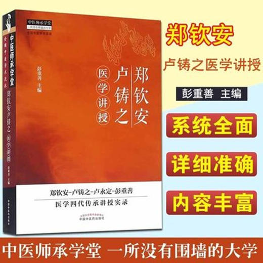 郑钦安卢铸之医学讲授 中医师承学堂丛书 彭重善 著 郑钦安 卢铸之 卢永定 卢氏医学 中国中医药出版社 中医火神派书籍 商品图3