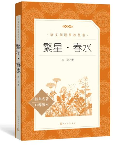 繁星·春水 （《语文》推荐阅读丛书 人民文学出版社） 商品图0