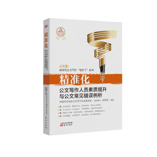 《精准化：公文写作人员素质提升与公文常见错误》 商品图0