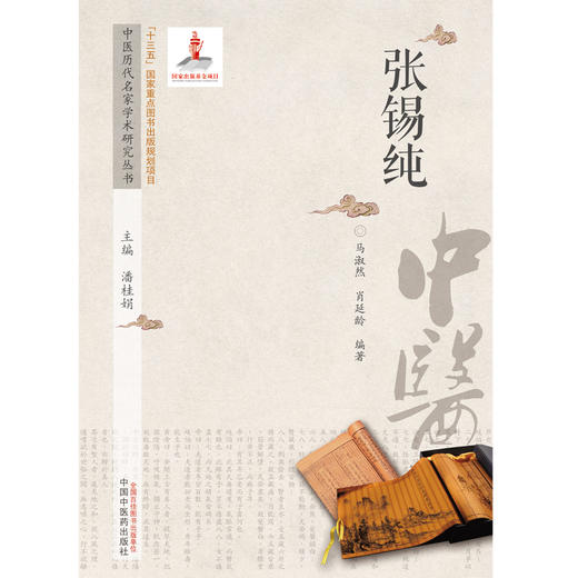【出版社直销】张锡纯（中医历代名家学术研究丛书） 马淑然 著 中国中医药出版社 名老中医经验集书籍 商品图1