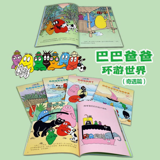 巴巴爸爸环游世界系列  奇遇篇 3-6岁 安娜特·缇森等 著 动漫卡通 商品图0