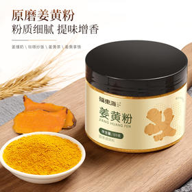 福东海 姜黄粉120g 姜撞奶 姜黄茶
