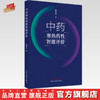 【出版社直销】中药寒热药性智能评价 魏国辉 著 中国中医药出版社 书籍 商品缩略图0