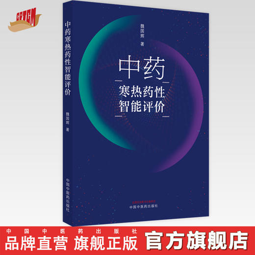 【出版社直销】中药寒热药性智能评价 魏国辉 著 中国中医药出版社 书籍 商品图0