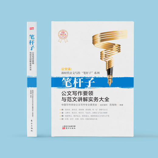 《笔杆子：公文写作要领与范文讲解实务大全》 商品图1