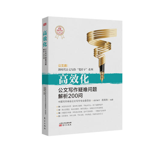 《高效化：公文写作疑难问题解析200问》 商品图0