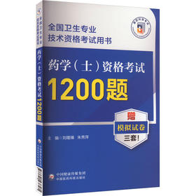 药学(士)资格考试1200题