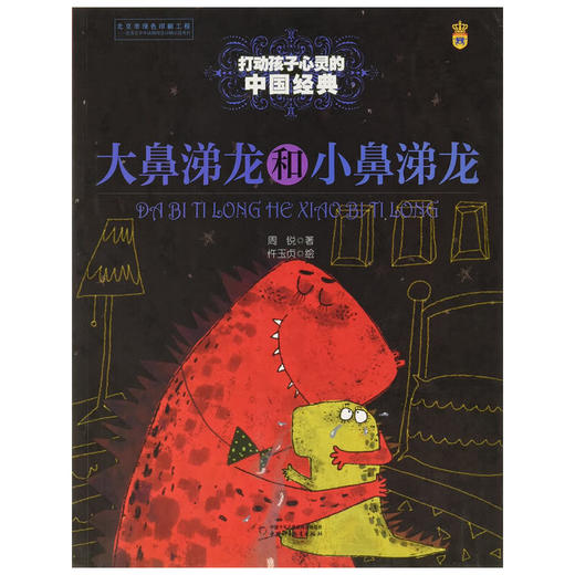 打动孩子心灵的中国经典-大鼻涕龙和小鼻涕龙 商品图0