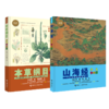 少儿万有经典文库（山海经+本草纲目） 商品缩略图0