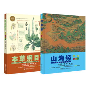 少儿万有经典文库（山海经+本草纲目）