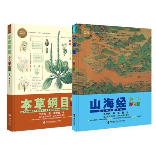 少儿万有经典文库（山海经+本草纲目） 商品图0