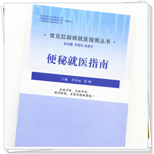 【出版社直销】便秘就医指南（常见肛肠病就医指南丛书） 李春雨 聂敏 著 中国中医药出版社 商品图4
