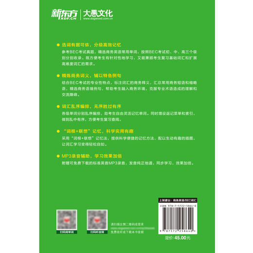 【新东方】BEC词汇词根+联想记忆法 乱序版 剑桥商务英语考试绿书宝 初中高级常用词组词缀 职场英语阅读听力口试书籍 商品图2