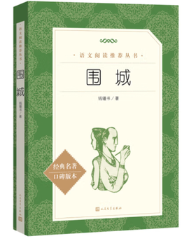 围城（《语文》推荐阅读丛书 人民文学出版社 初三必读）