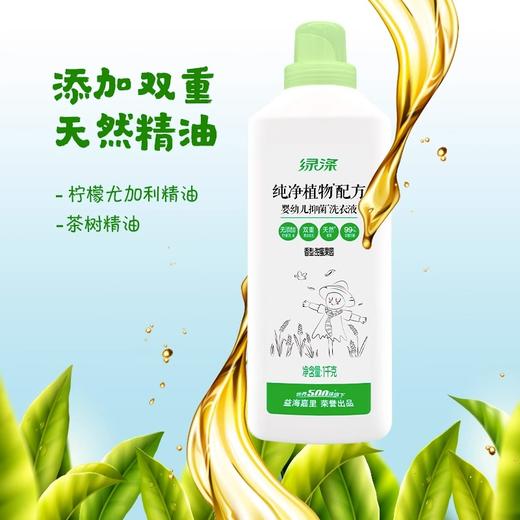 【临期清仓】绿涤婴幼儿抑菌洗衣液（甜蜜果园）1KG*2瓶 商品图4