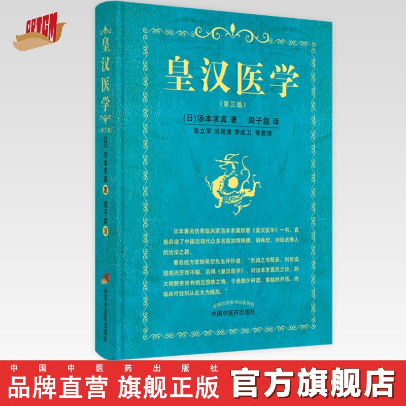 【出版社直销】皇汉医学（第三3版）日 汤本求真 著 周子叙 译 中国中医药出版社汉方诊疗书籍