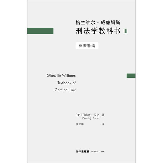 格兰维尔·威廉姆斯刑法学教科书III：典型罪编 （英）丹尼斯.贝克著 李立丰译 商品图5