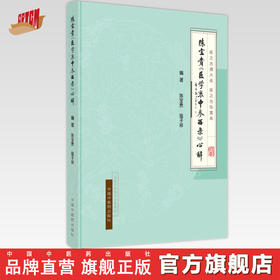 【出版社直销】陈宝贵《医学衷中参西录》心解 陈宝贵 寇子祥 著 中国中医药出版社 中医临床 书籍