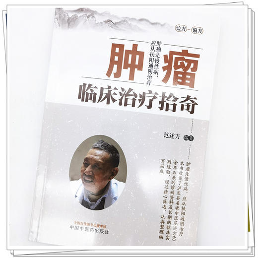 【出版社直销】肿瘤临床治疗拾奇 范述方 著 中国中医药出版社 中医临床书籍 商品图4
