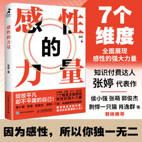 感性的力量张婷著侯小强张萌剽悍一只猫等联袂推荐情商逆商表达沟通个人品牌