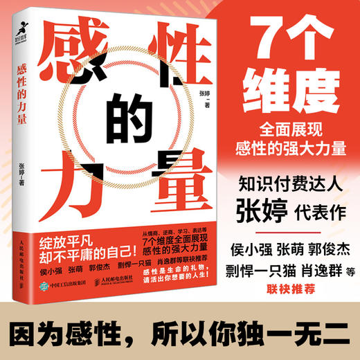 感性的力量张婷著侯小强张萌剽悍一只猫等联袂推荐情商逆商表达沟通个人品牌 商品图0