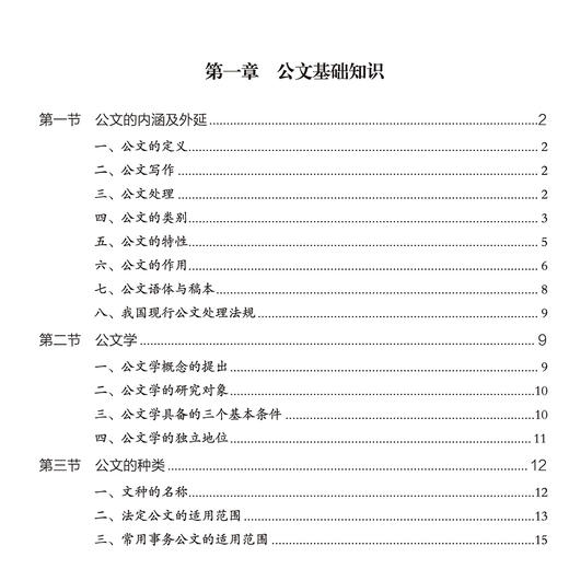 《新时代公文写作实务大全集》 商品图2