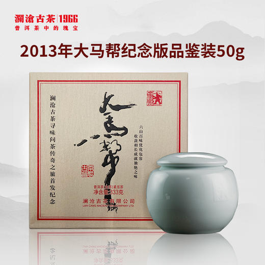 【干仓老茶品鉴装】澜沧古茶2013年大马帮生茶50g品鉴装 商品图1