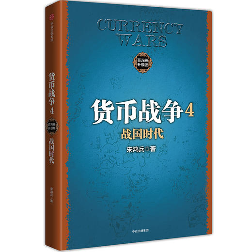 货币战争4：战国时代 商品图0
