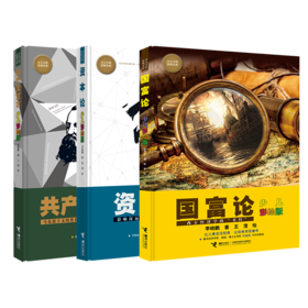 少儿万有经典文库（共产党宣言+国富论+资本论）