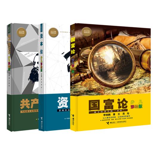 少儿万有经典文库（共产党宣言+国富论+资本论） 商品图0