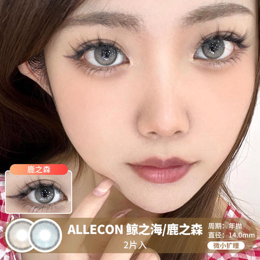 ALLECON / 鲸之海/鹿之森 / 美瞳年抛 / 2片入 / 14.0mm /  微小扩瞳融瞳自然轻混血水光提亮款 商品图0