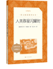 人类群星闪耀时（《语文》推荐阅读丛书） 商品缩略图0