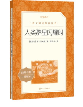 人类群星闪耀时（《语文》推荐阅读丛书）